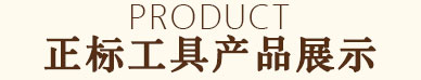佛山市正标工具有限公司加盟工厂及展示